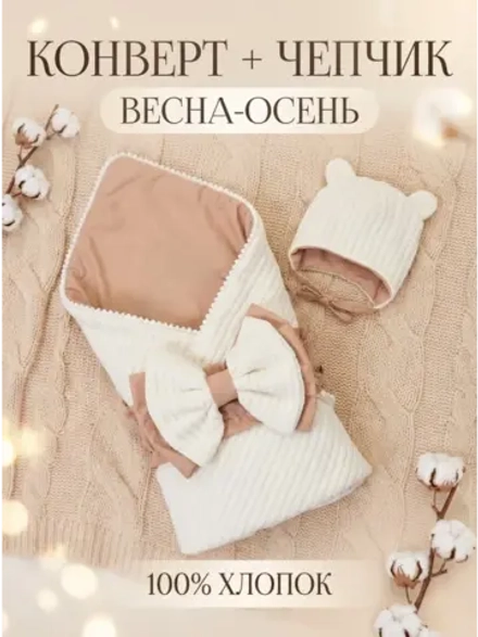 Конверт для новорожденного с чепчиком