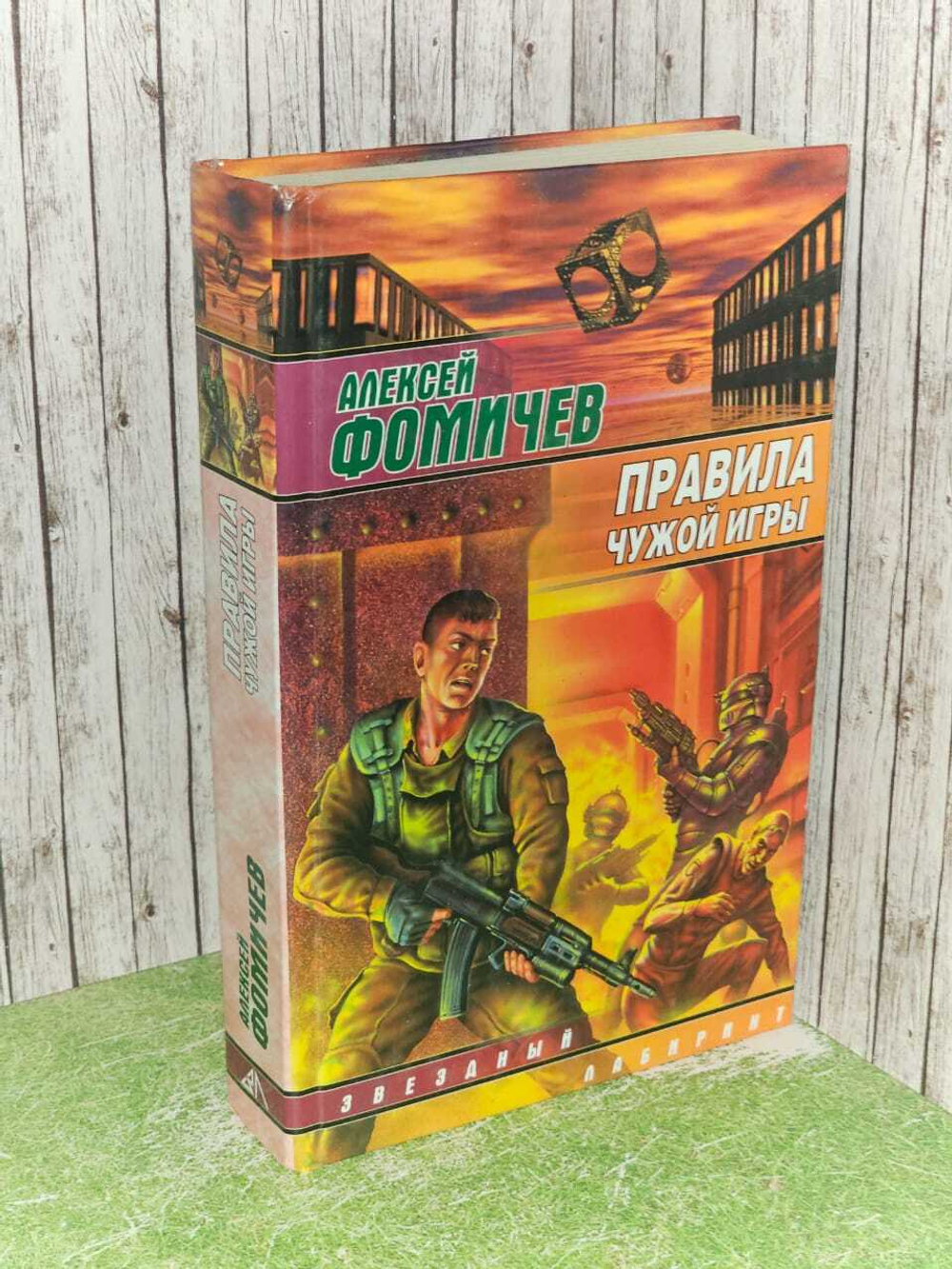 Правила чужой игры. Фомичев Алексей Сергеевич
