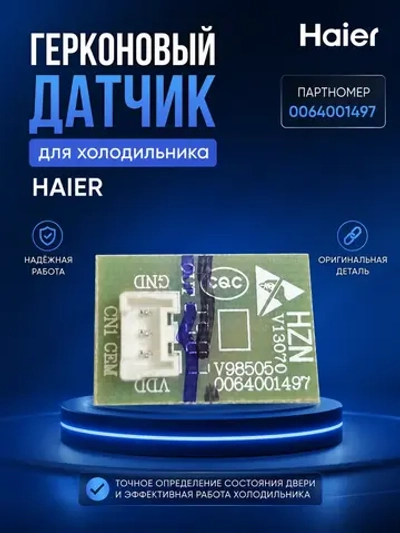 Герконовый датчик для холодильника - 0064001497