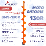 Шнек под мотобур Тонар MOTOSHTORM 130R (правое вращение)
