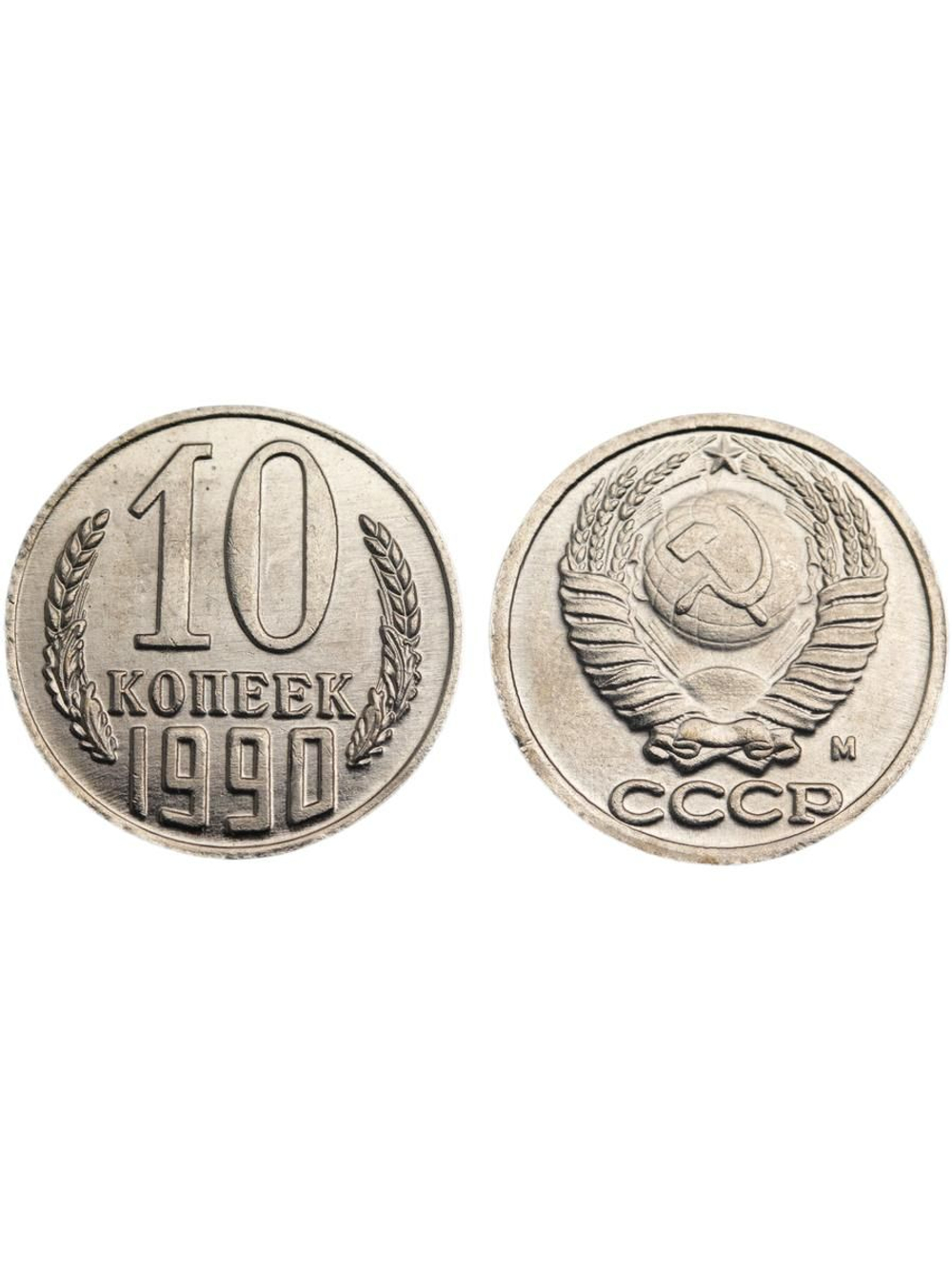 10 копеек 1990 года М СССР. Советский Союз. Погодовка. Советы. Копия редкой монеты никель