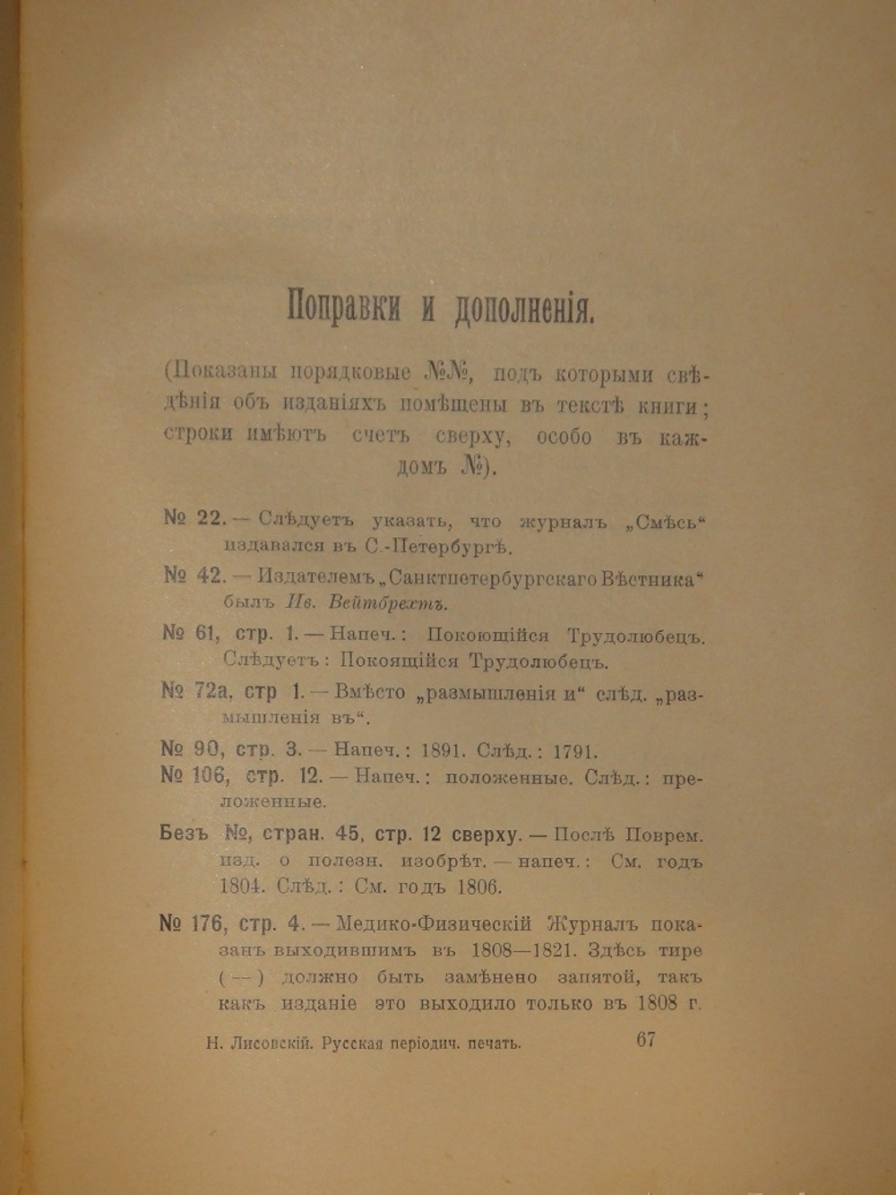 "Библиография русской периодической печати. 1703-1900гг. ( Материалы для истории русской журналистики )". Н.М.Лисовский. 1915г.