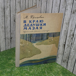 Книга "В краю дедушки Мазая"