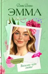 Эмма