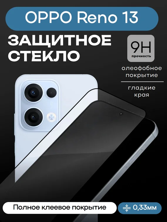 Защитное стекло для OPPO Reno 13
