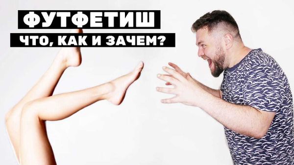 Футфетиш, что как и зачем, Футфетиш, что как и зачем,