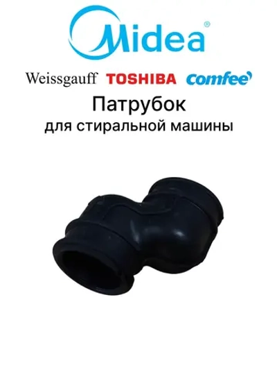 Патрубок для стиральной машины - 12676000006916 MIDEA ( 6730100570, 855501)