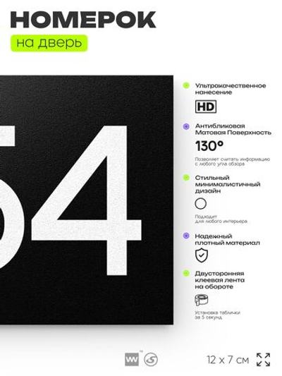 Номер на дверь 254, табличка на дверь для офиса, квартиры, кабинета, аудитории, склада, черная 120х70 мм, Айдентика Технолоджи