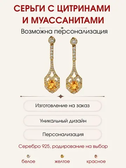 Серьги с цитринами и муассанитами, серебро 925, родий