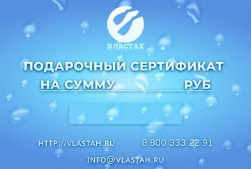 Подарочный сертификат Властах 1000