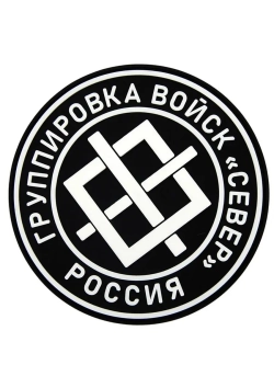 Шеврон на липучке Группировка войск "Север"