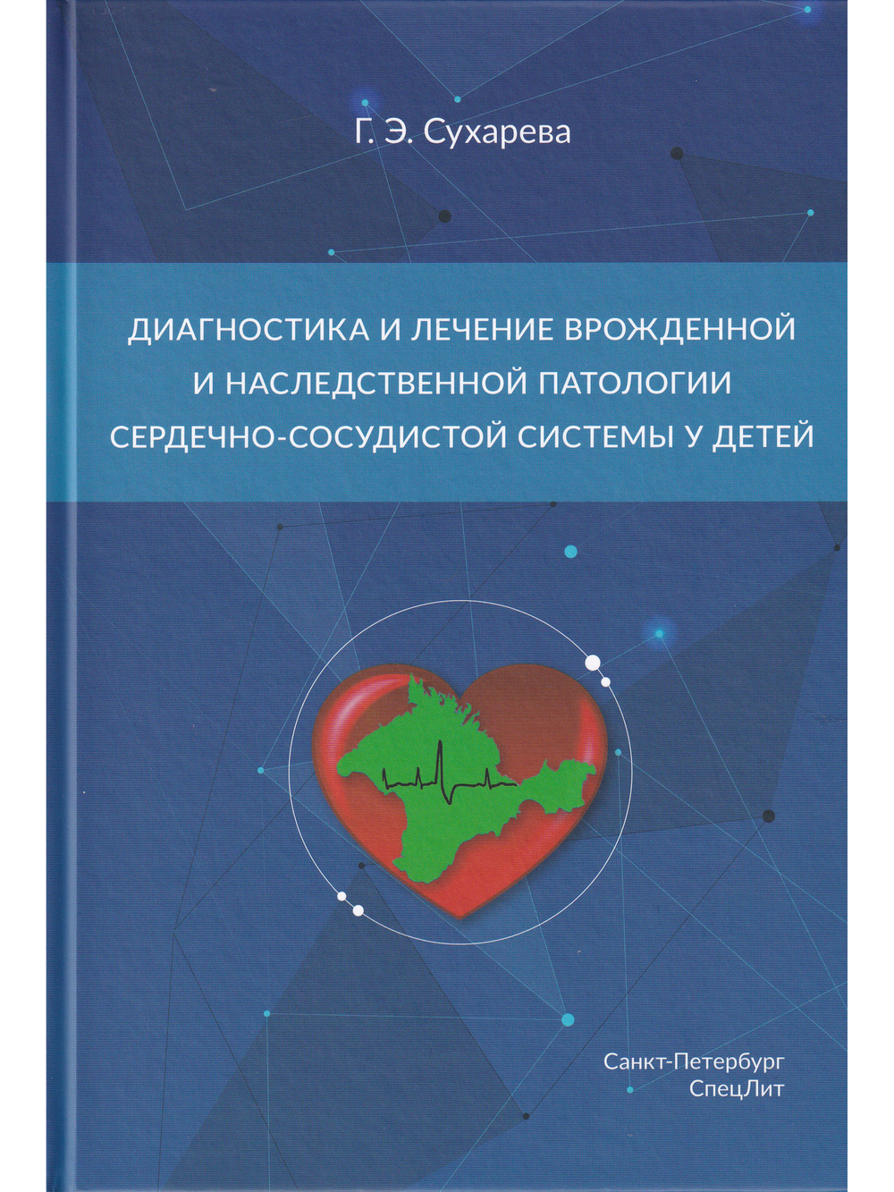 Диагностика и лечение врожденной и наследственной патологии сердечно-сосудистой системы у детей