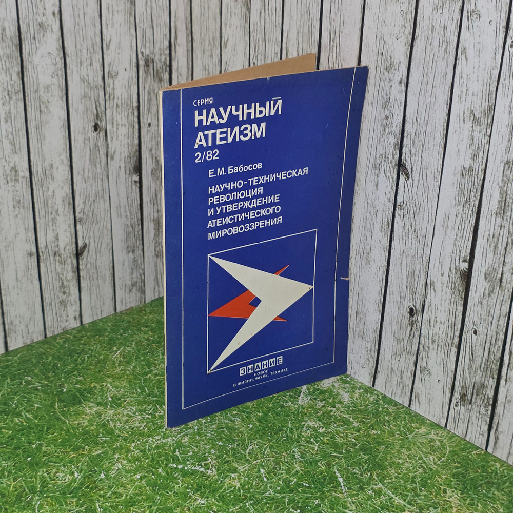 Книга "Научно-техническая революция и утверждение атеистического мировоззрения/Выпуск № 2"