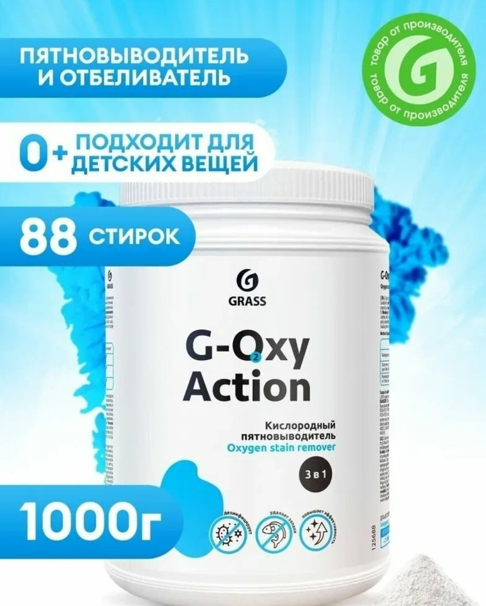 КИСЛОРОДНЫЙ ОТБЕЛИВАТЕЛЬ 1 КГ. 8 ШТ.
