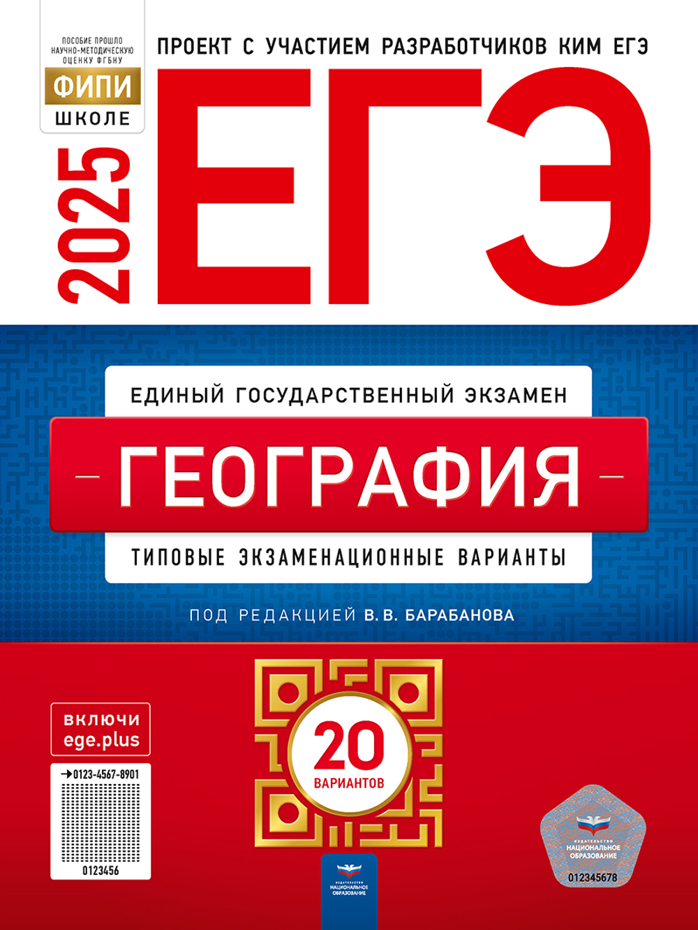 НО. ЕГЭ-2025. География: типовые экзаменационные варианты: 20 вариантов Барабанов В. В.