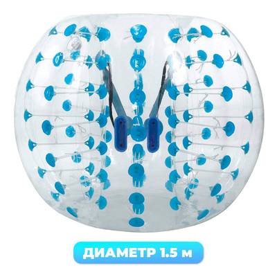 Бампербол «Прозрачный» ТПУ, диаметр 1,5 м, с синими держателями