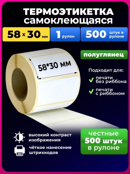 Термоэтикетки 58х30 эко,1 рулон 500 шт.