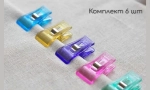 Клипсы для квилтинга 202067 Wellcraft
