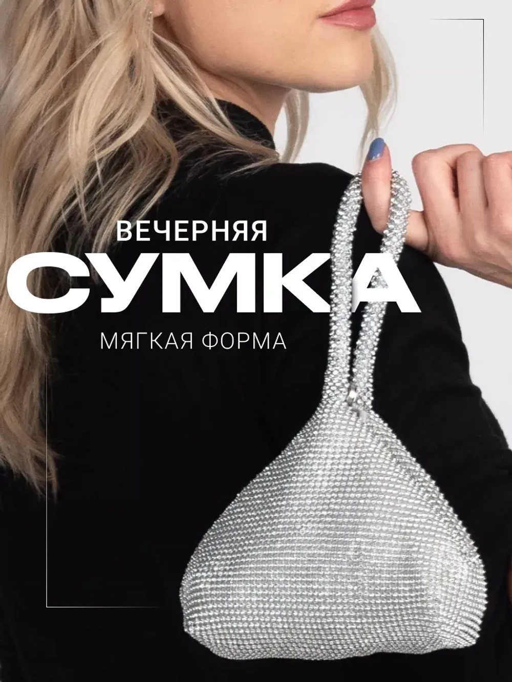 Сумка вечерняя блестящая, серебристый клатч со стразами