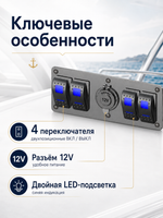 Эл.панель 4 клавиши ON-OFF + розетка 12В (синяя подсв.)