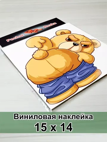 Наклейка - Медведь Тед