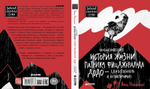 Необыкновенная история жизни Патрика Фицджеральда Додо - единственного и неповторимого