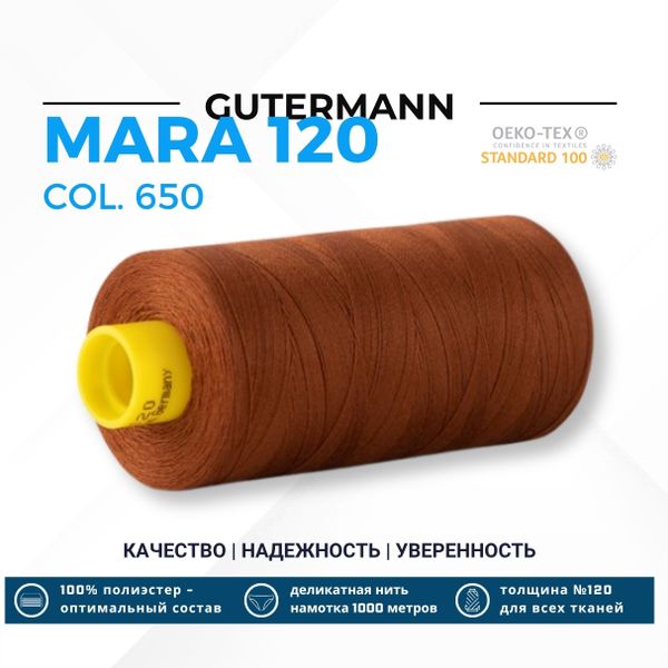 Нитка Gutermann Mara 120 (1000 метров), 1 кат., универсальная | 650 золотисто-каштановый