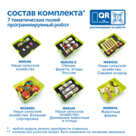 Комплект "Наше сельское хозяйство с РобоМышью" (6 модулей с системой хранения) Learning Resources MS0112