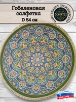 Декоративная гобеленовая салфетка Синие узоры D 54 см