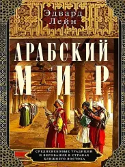 Арабский мир. Средневековые традиции и верования в странах Ближнего Востока