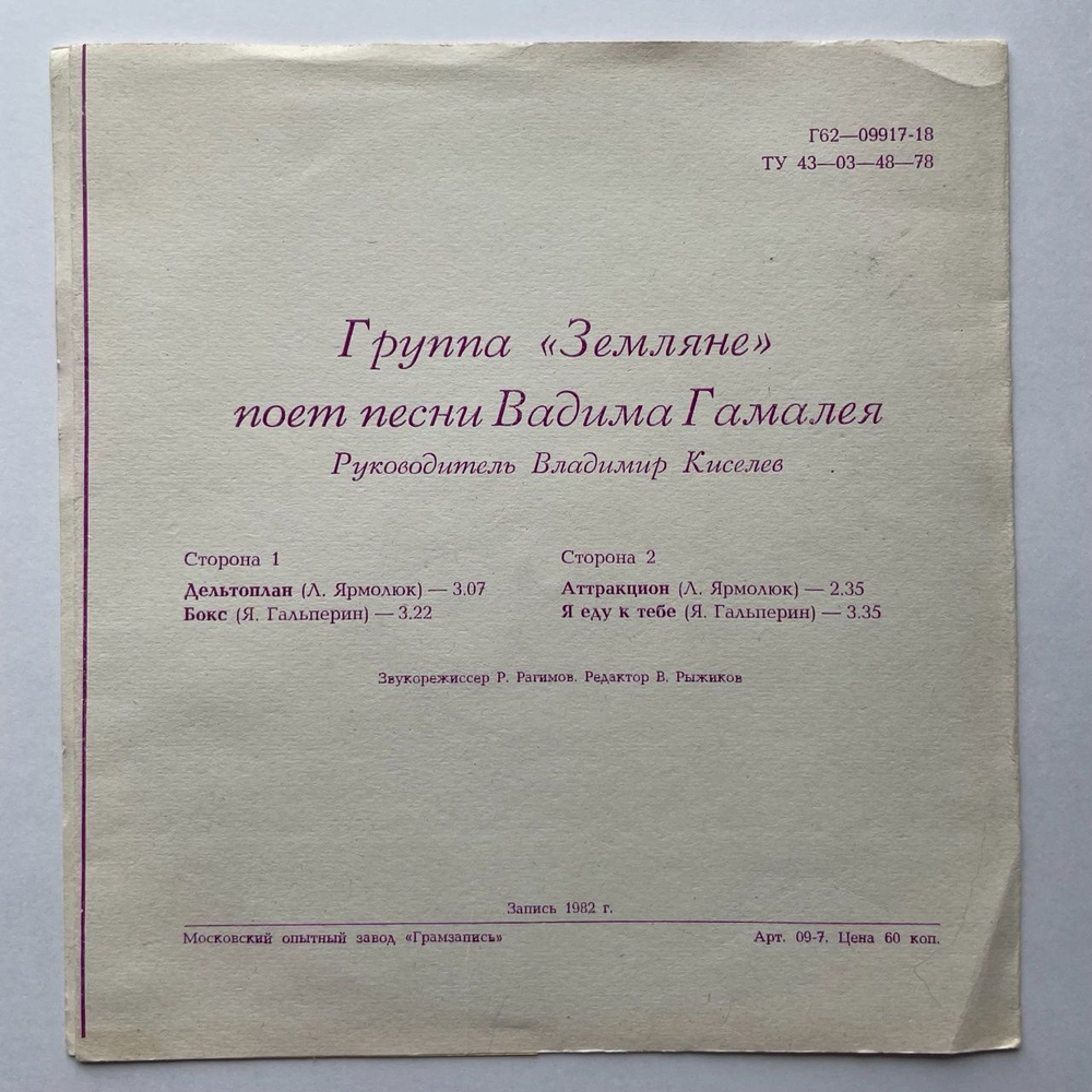Винтажная виниловая пластинка гибкая flexi Земляне Дельтоплан 7 дюймов (СССР 1983)