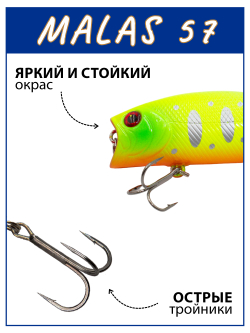 Воблер поппер Malas 57 мм 9 г цвет #11