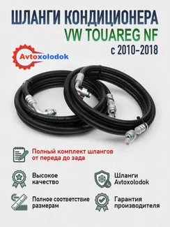Шланги заднего кондиционера Volkswagen Touareg NF (полный комплект)