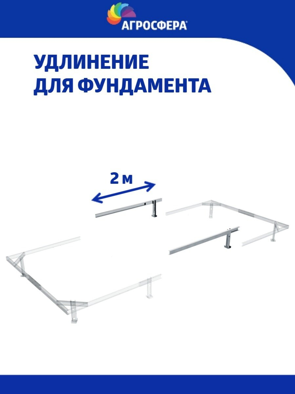 Удлинение на 2 метра к оцинкованному фундаменту, для теплицы шириной 3 метра