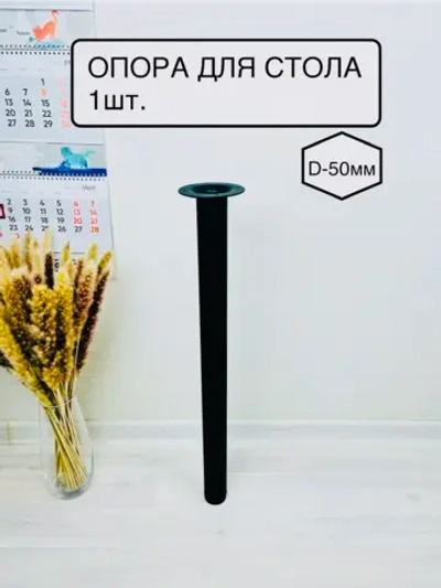 Опора для стола, подстолье 1 шт