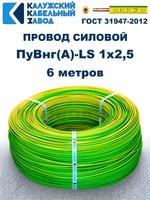 Провод ПуВнг(A)-LS 1х2,5 ж/з ГОСТ, 6 метров