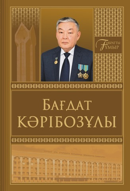Бағдат Кәрібозұлы. Естелік-эсселер жинағы