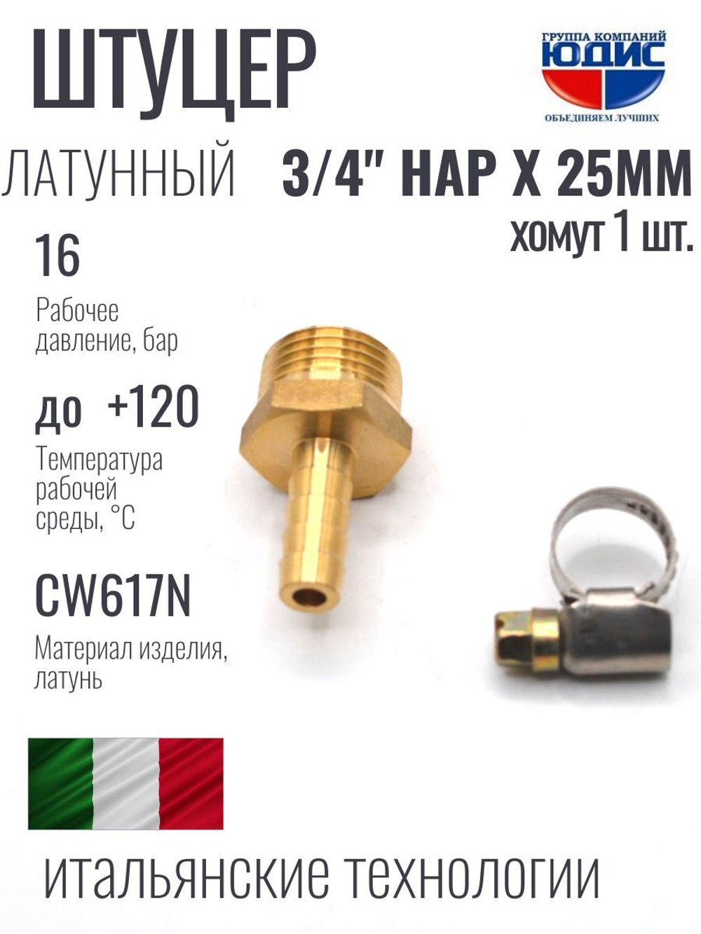Штуцер ViEiR 3/4нар х 25мм