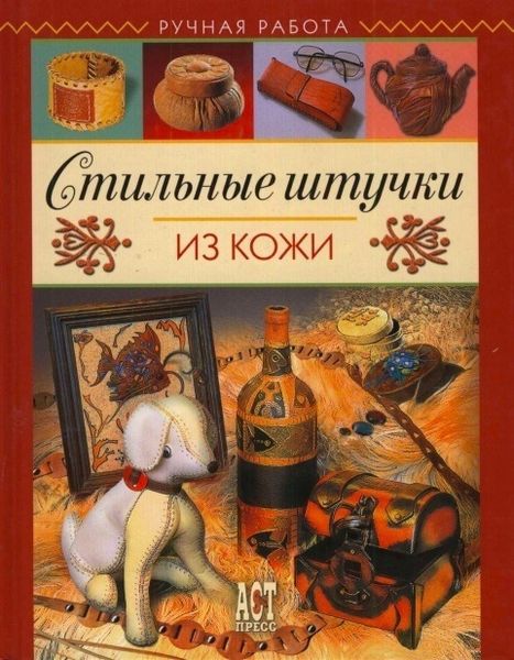 Книга "Стильные штучки из кожи"