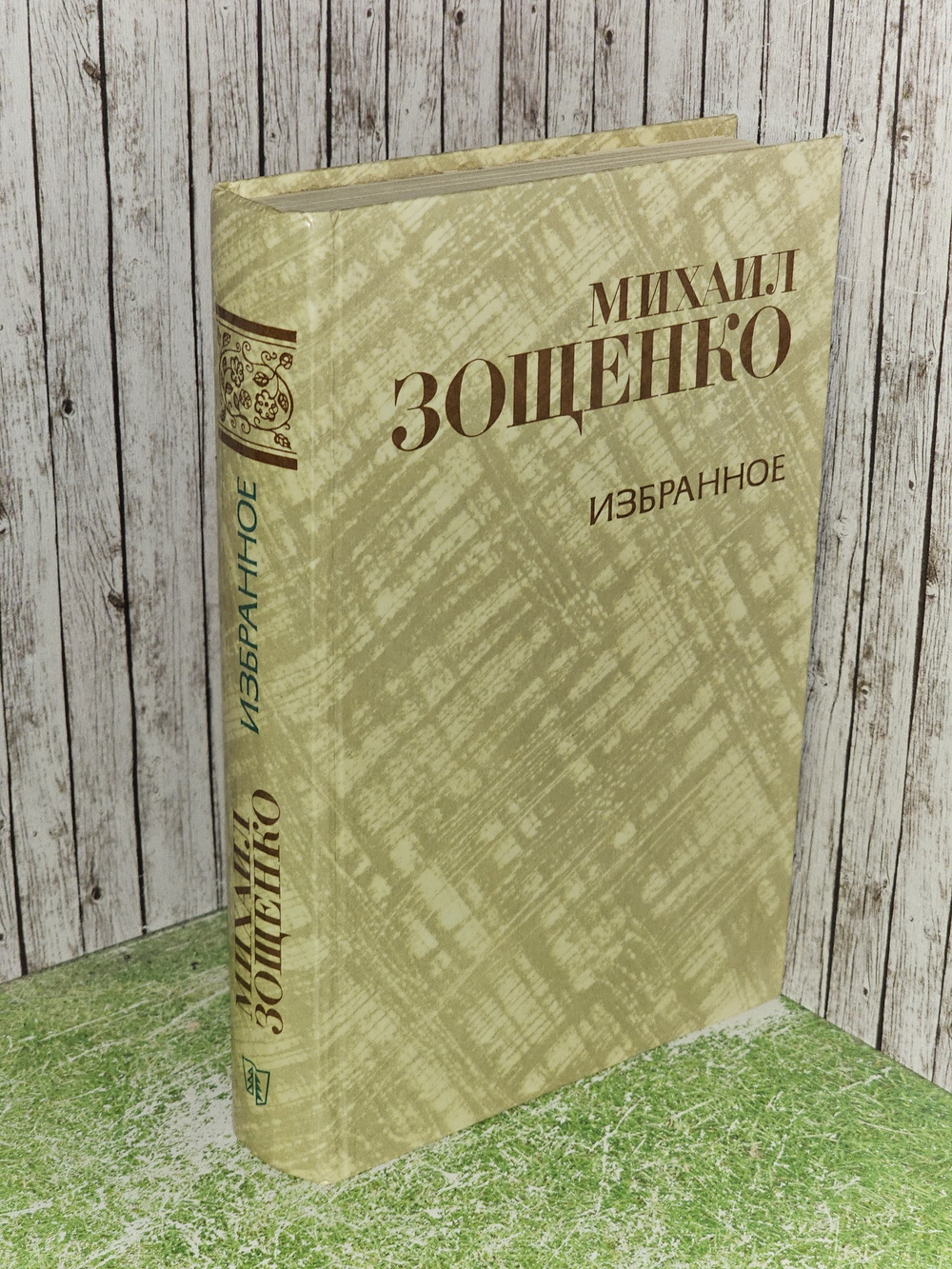 Избранное. 1981 г. Зощенко Михаил Михайлович