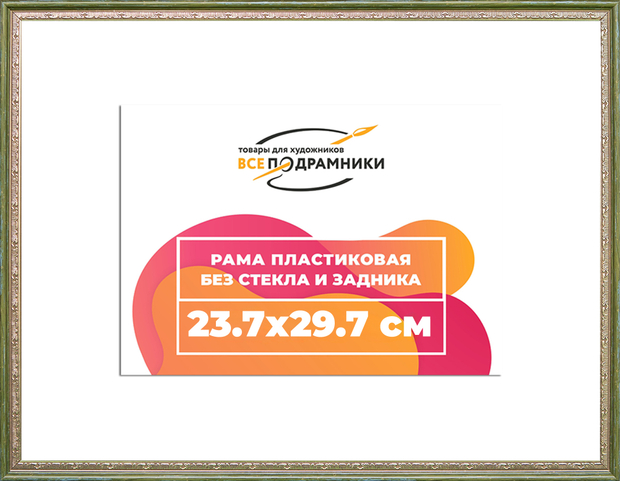 Рама 23,7x29,7 для картин и фотографий