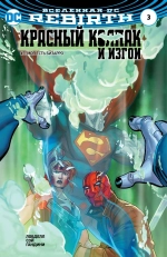 Вселенная DC. Rebirth. Красный Колпак и Изгои #3 + Титаны #6-7