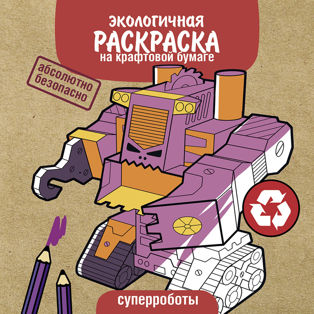 Экологичные раскраски на крафтовой бумаге