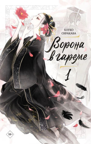 Ворона в гареме. Книга 1