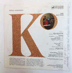 Винтажная виниловая пластинка Группа Компания Мир Без Слов World Without Words (СССР 1989)
