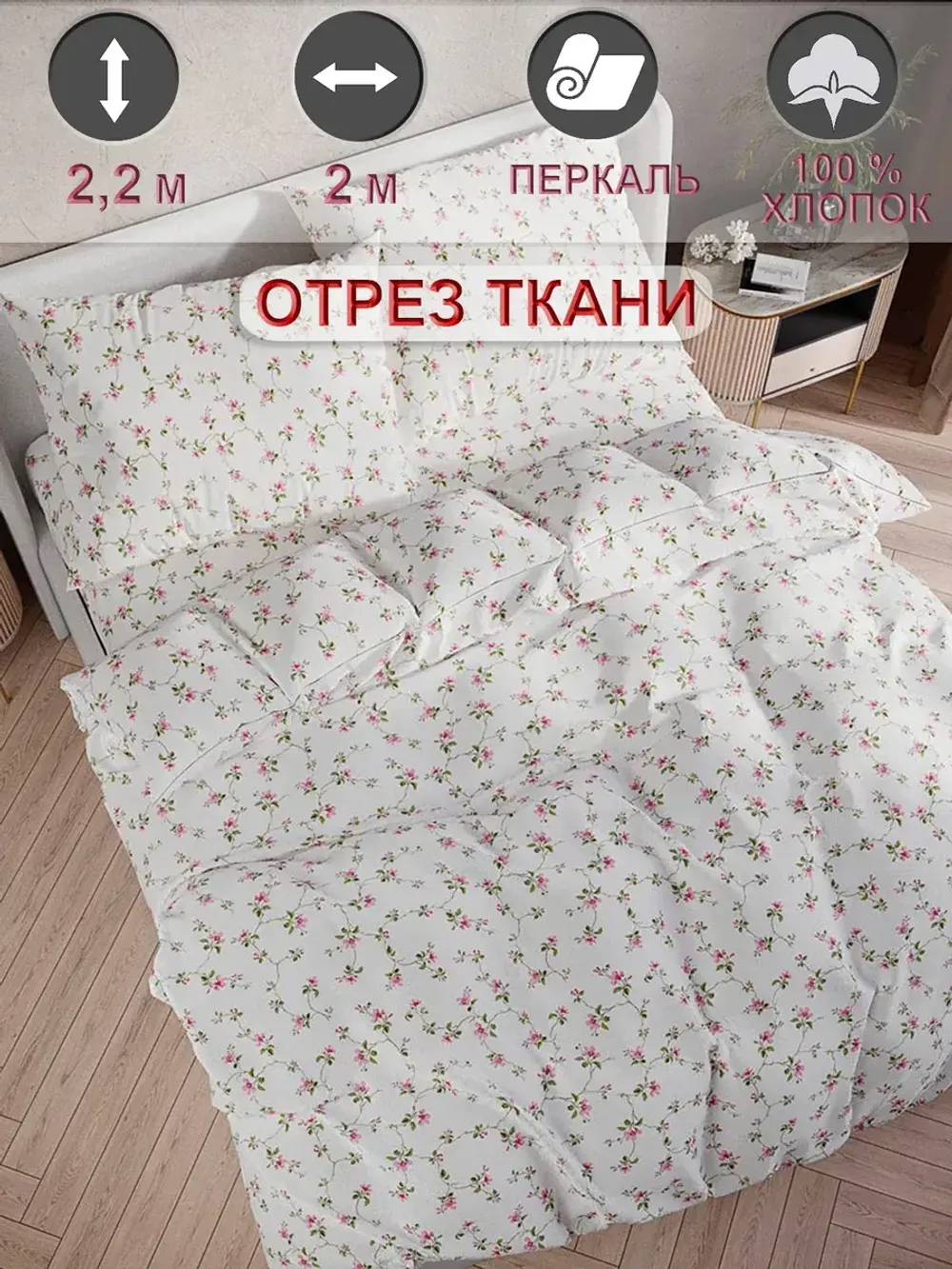 Ткань для рукоделия "Весенние цветы" Сказка перкаль, длина 2 м., ширина 2,2 м.
