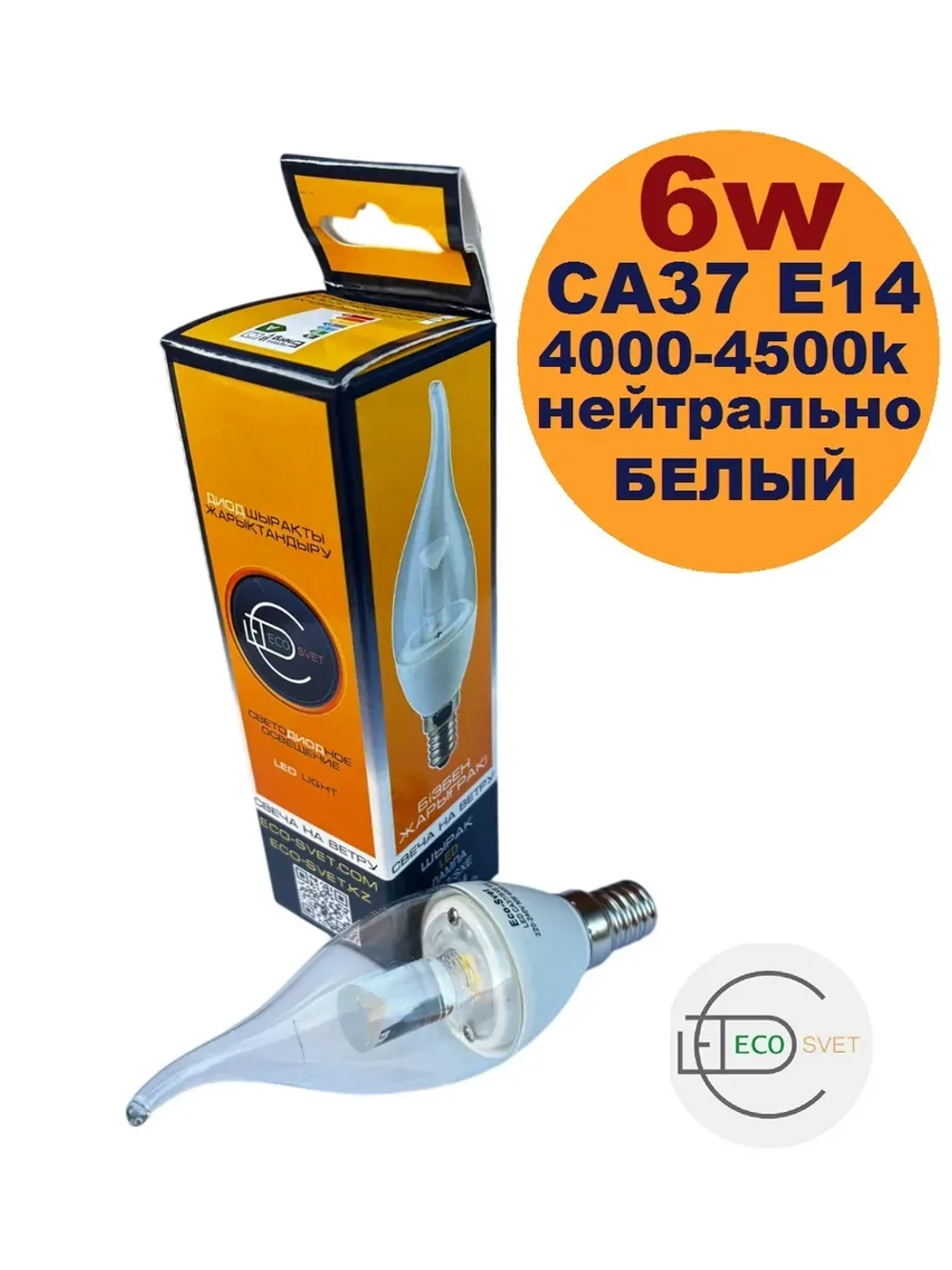 Светодиодная LED лампа CA37 6W E14 нейтр. пр 3шт