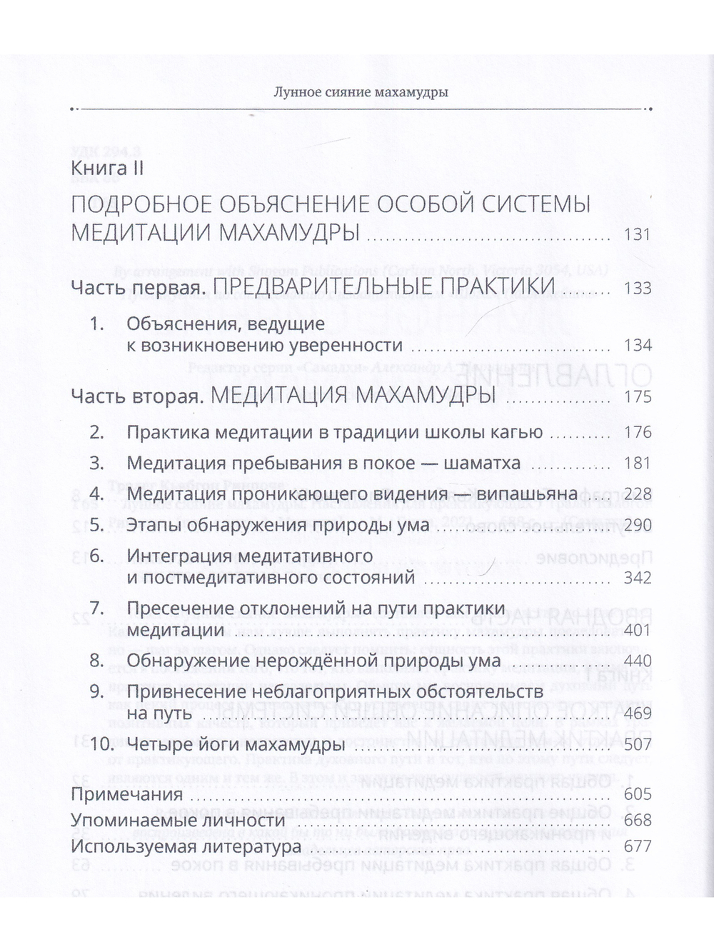 Лунное сияние махамудры. Наставления для практикующих