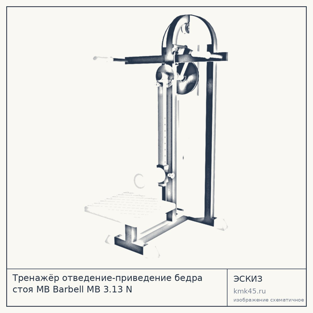 Тренажёр отведение-приведение бедра стоя MB Barbell MB 3.13 N — от 82 000 ₽