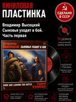 LP Часть 1 В. Высоцкий - Сыновья уходят в бой. Виниловая пластинка 12 дюймов. Мелодия СССР. 1986 год